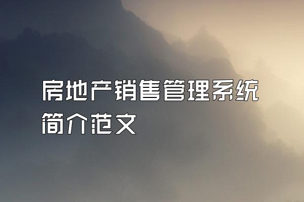 房地产销售管理系统简介范文