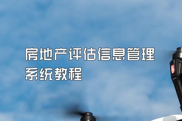 房地产评估信息管理系统教程
